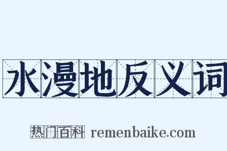 水漫地反义词是什么意思的图片